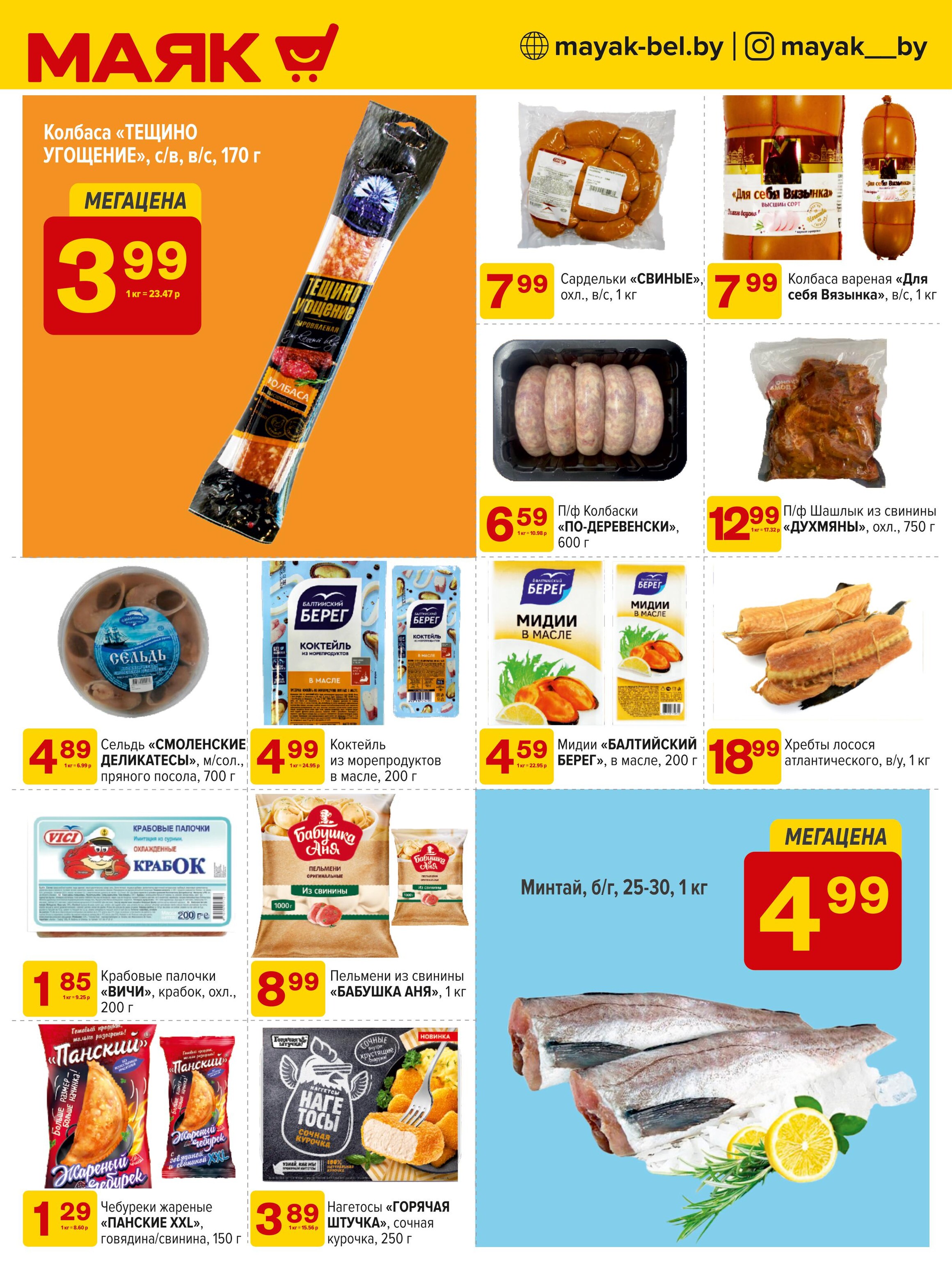 Акции и скидки в сети магазинов "Маяк" в августе 2024 года (с 5 по 18 августа)