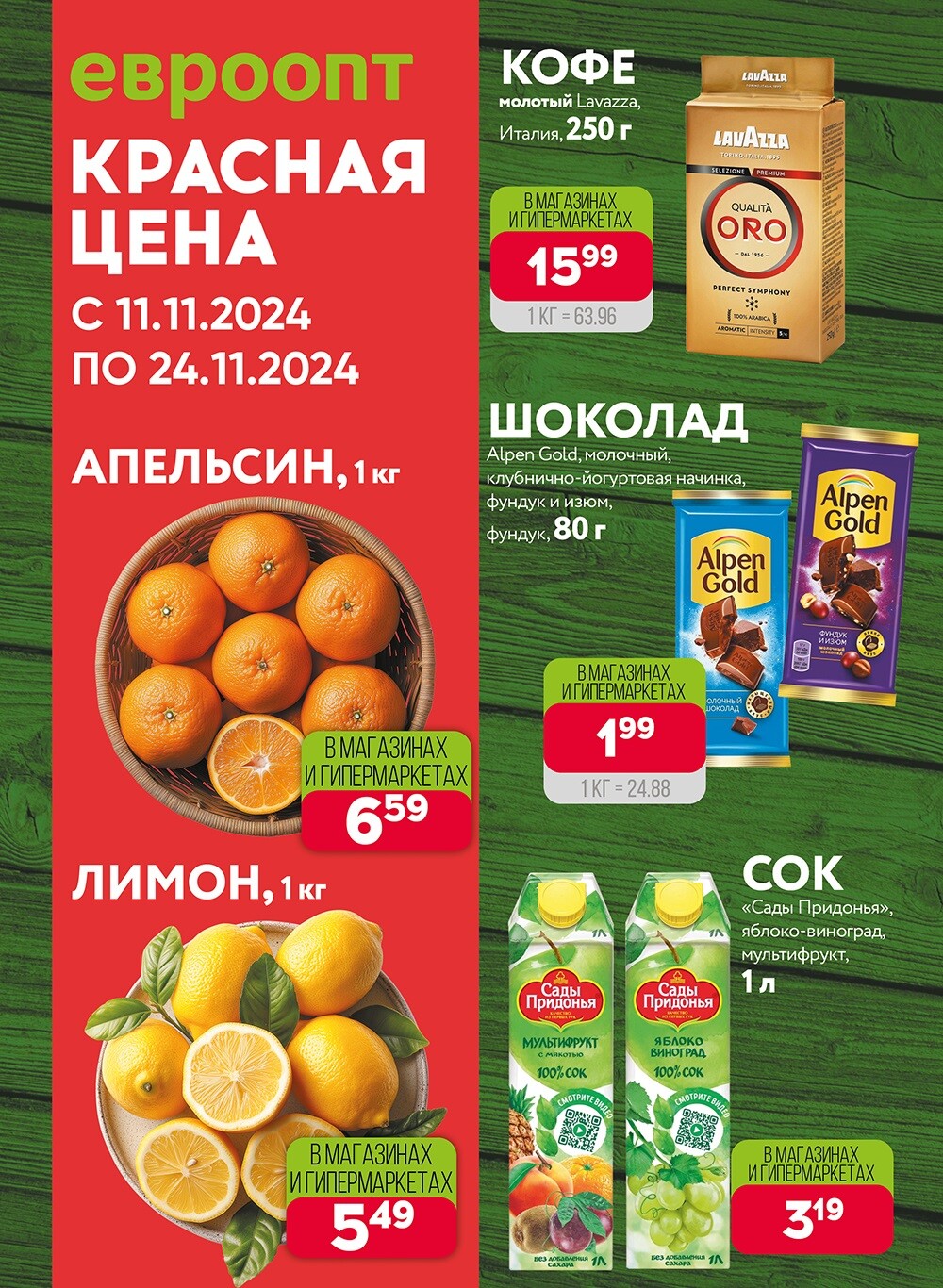 Акция "Красная цена" в сети магазинов "Евроопт" в ноябре 2024 года (с 11 по 24 ноября)