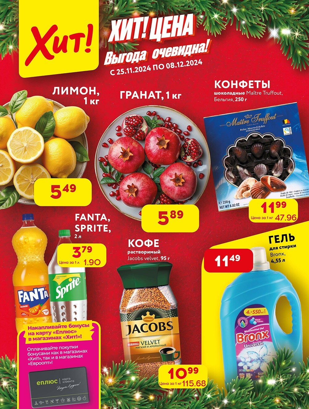 Акции и скидки в Хит в ноябре-декабре 2024 года (с 25 ноября по 8 декабря)