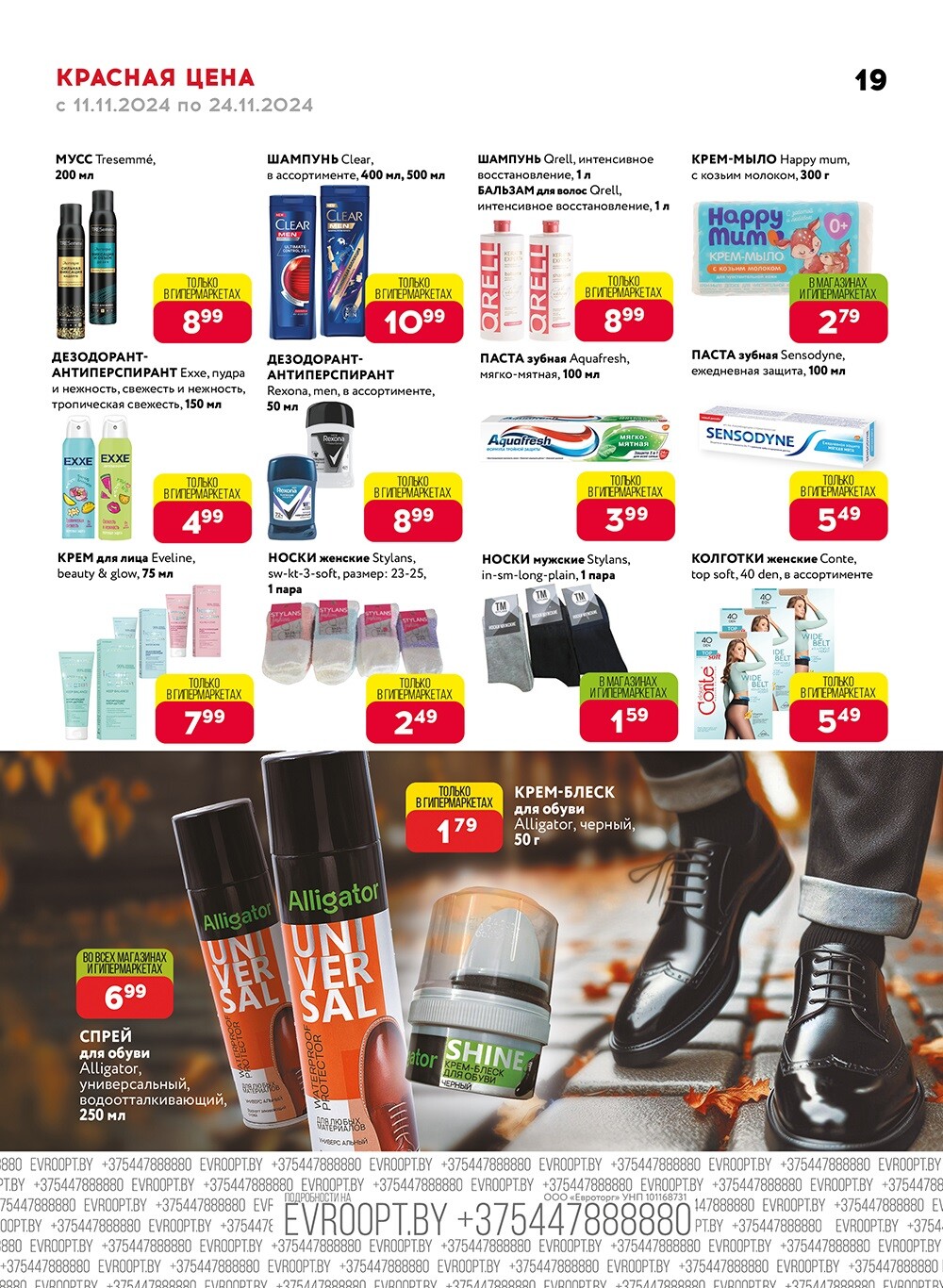 Акция "Красная цена" в сети магазинов "Евроопт" в ноябре 2024 года (с 11 по 24 ноября)