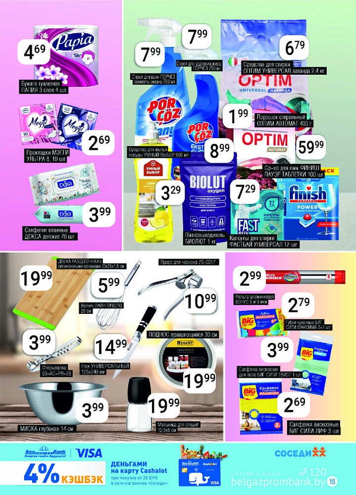 Акции и скидки в магазинах "Соседи" в июле-августе 2025 года (с 30 июля по 12 августа)