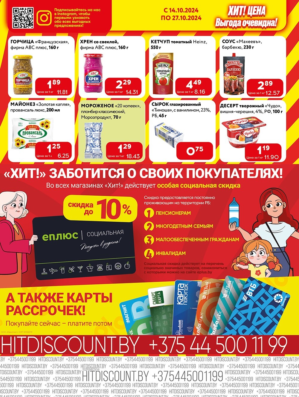 Акции и скидки в Хит в октябре 2024 года (с 14 по 27 октября)