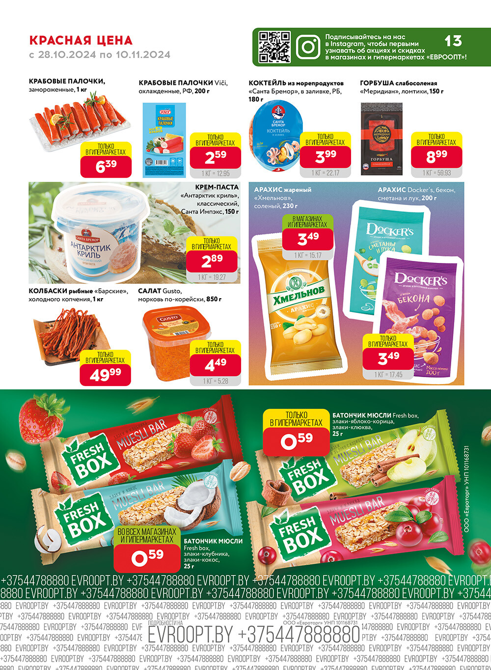 Акция "Красная цена" в сети магазинов "Евроопт" в октябре-ноябре 2024 года (с 28 октября по 10 ноября)