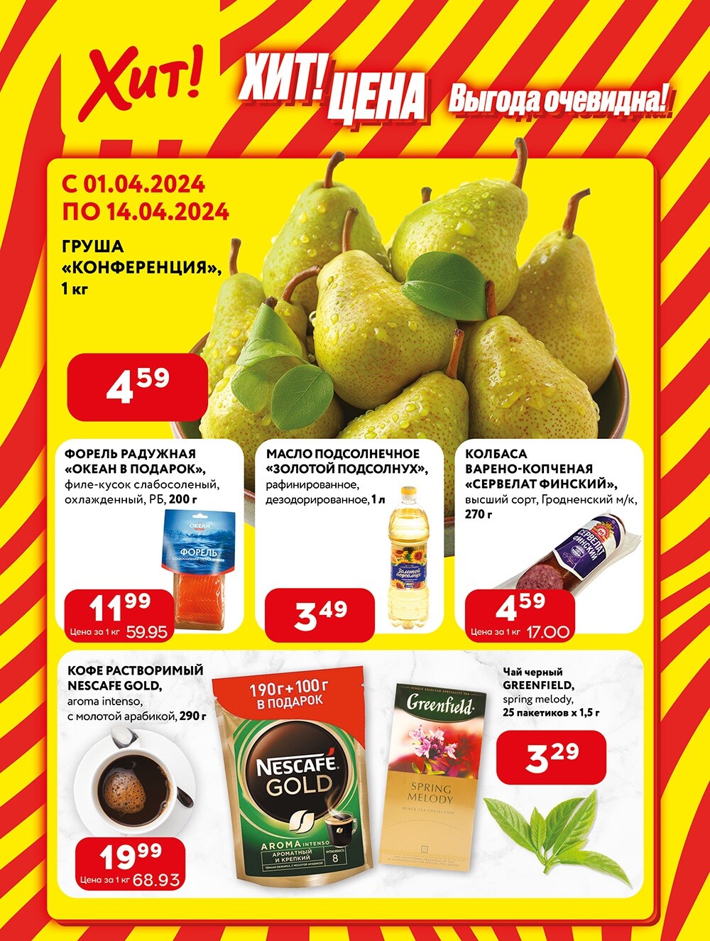 Акции и скидки в Хит в апреле 2024 года (с 1 по 14 апреля)