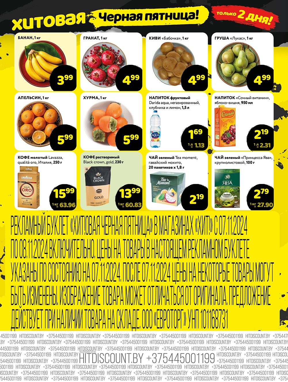 Акция "Черная Пятница" в Хит в ноябре 2024 года (с 7 по 8 ноября)