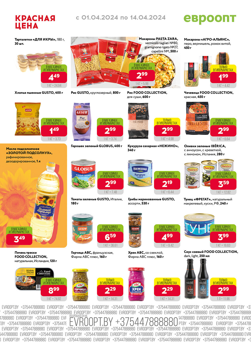 Акция "Красная цена" в сети магазинов "Евроопт" в апреле 2024 года (с 1 по 14 апреля)