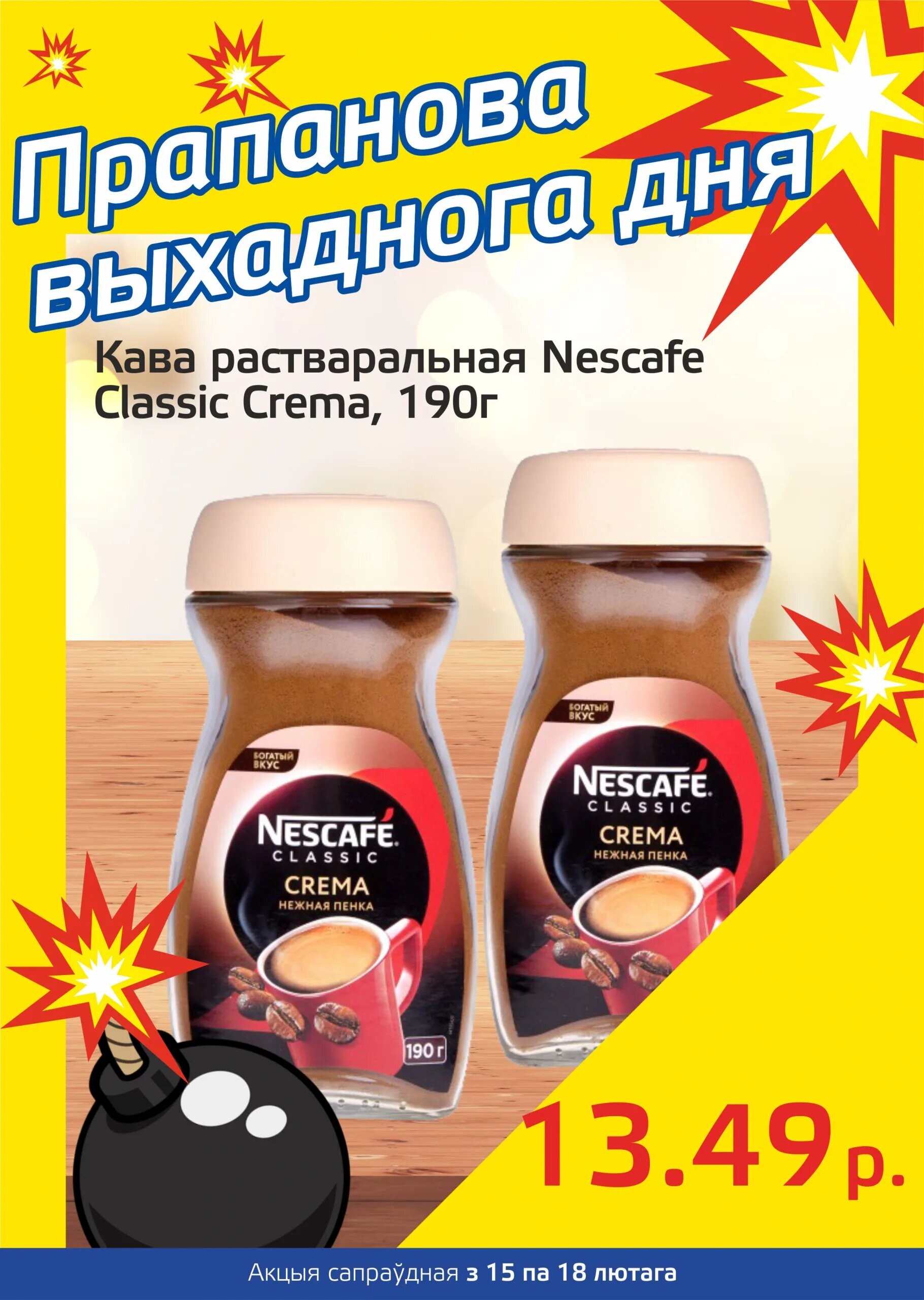 Акция "Бомба выходного дня" в "Мартин" в феврале 2024 года (с 15 по 18 февраля)