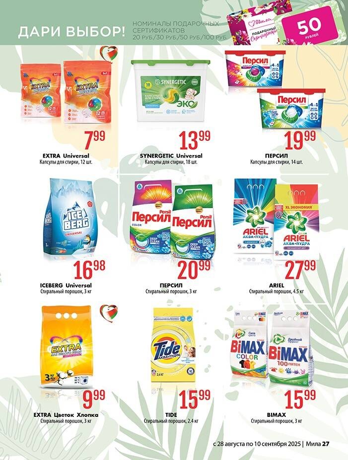Акции и скидки в "Мила" в августе-сентябре 2025 года (с 28 августа по 10 сентября)