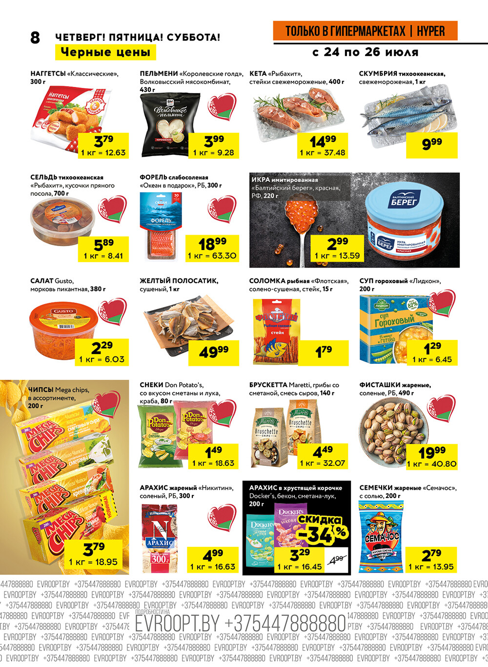 Акция "Черные цены" в гипермаркетах Евроопт в июле 2025 года (с 24 по 26 июля)