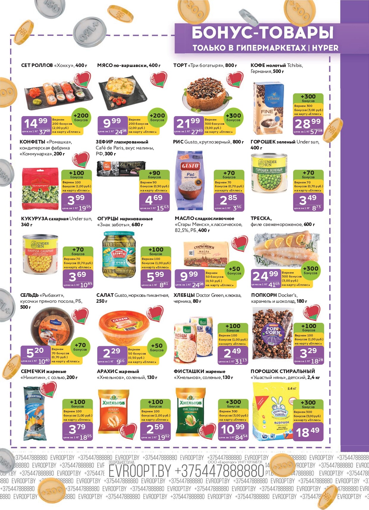 Акция "Красная цена" в сети магазинов "Евроопт" в январе-феврале 2026 года (с 19 января по 1 февраля)