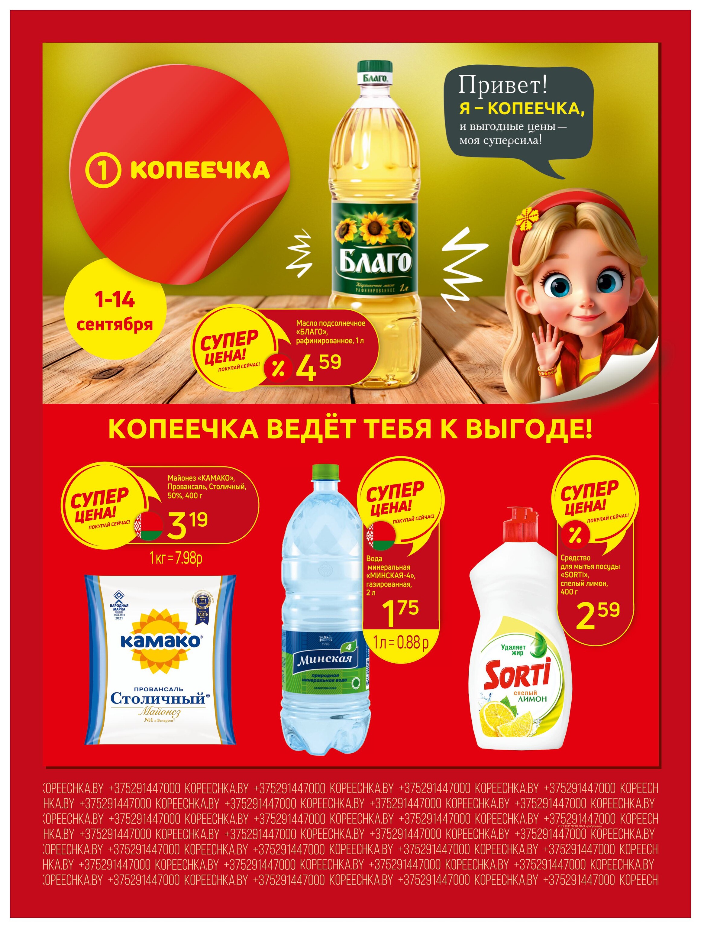 Акции и скидки в "Копеечка" в сентябре 2025 года (с 1 по 14 сентября)