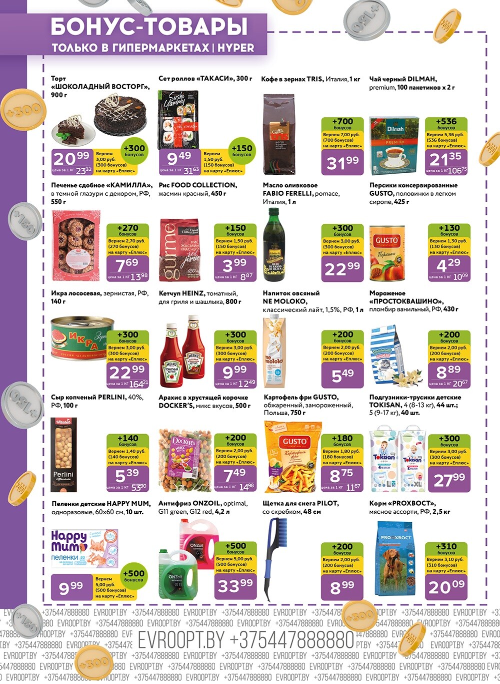 Акция "Красная цена" в сети магазинов "Евроопт" в декабре 2023 года (с 11 по 24 декабря)