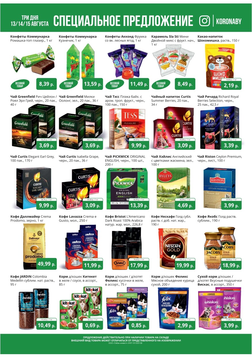 Акция "Марафон скидок" в гипермаркетах "Корона" в августе 2024 год (с 13 по 15 августа)