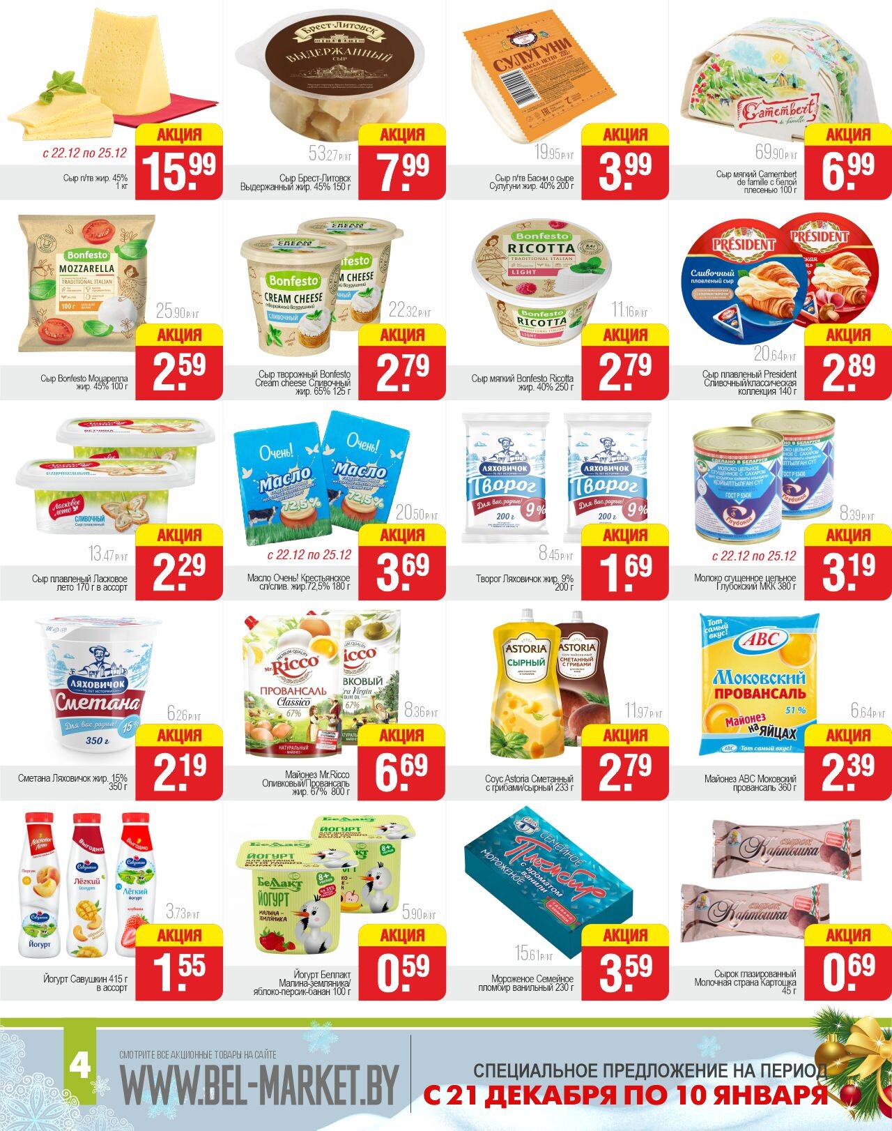 Акции и скидки в магазинах "Белмаркет" в декабре-январе 2023-2024 года (с 21 декабря по 10 января)