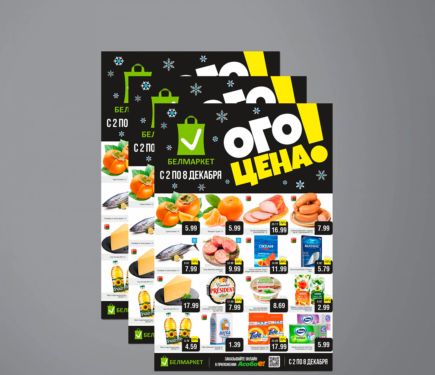 Акция "Ого Цена" в Белмаркет с 2 по 8 декабря 2025 года