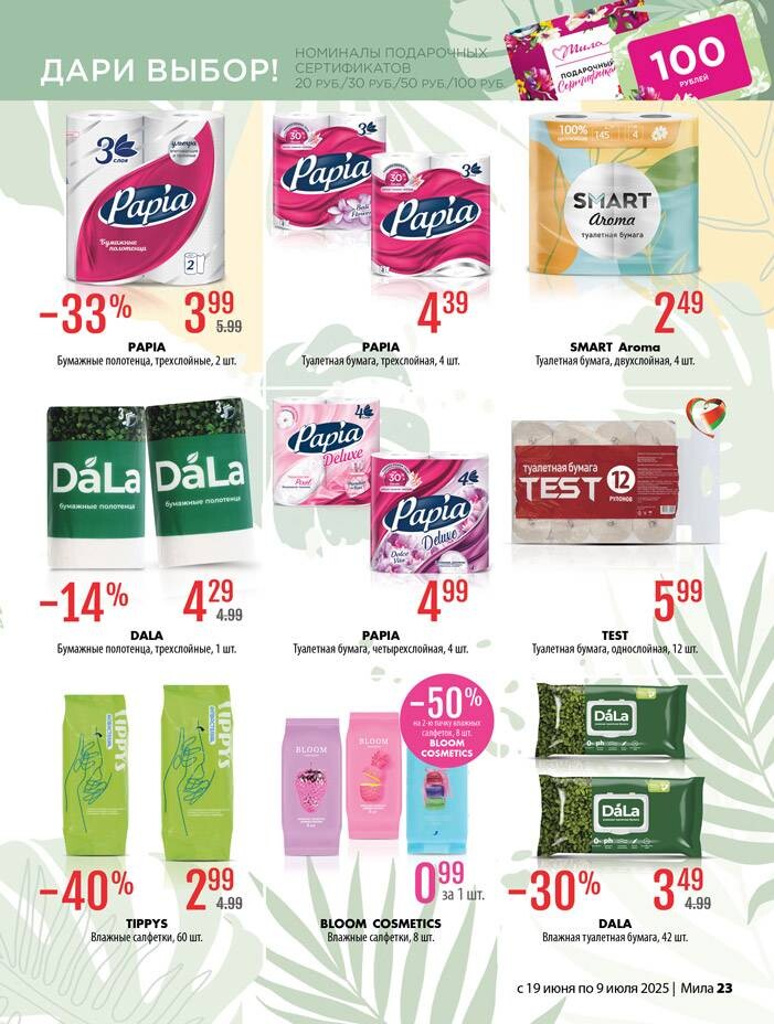Акции и скидки в "Мила" в июне-июле 2025 года (с 19 июня по 9 июля)