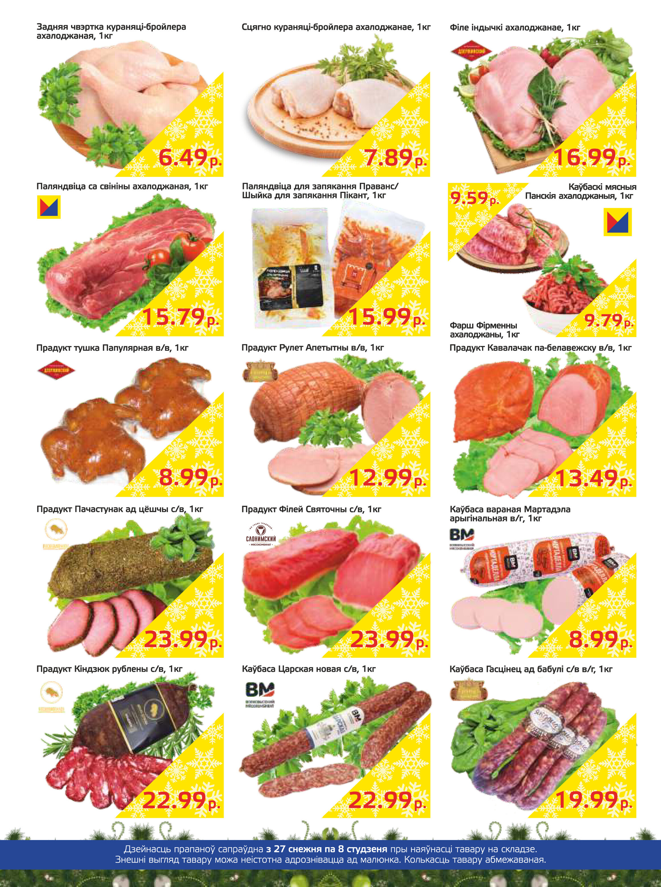 Акции и скидки в "Мартин" в декабре-январе 2023-2024 года (с 27 декабря по 8 января)