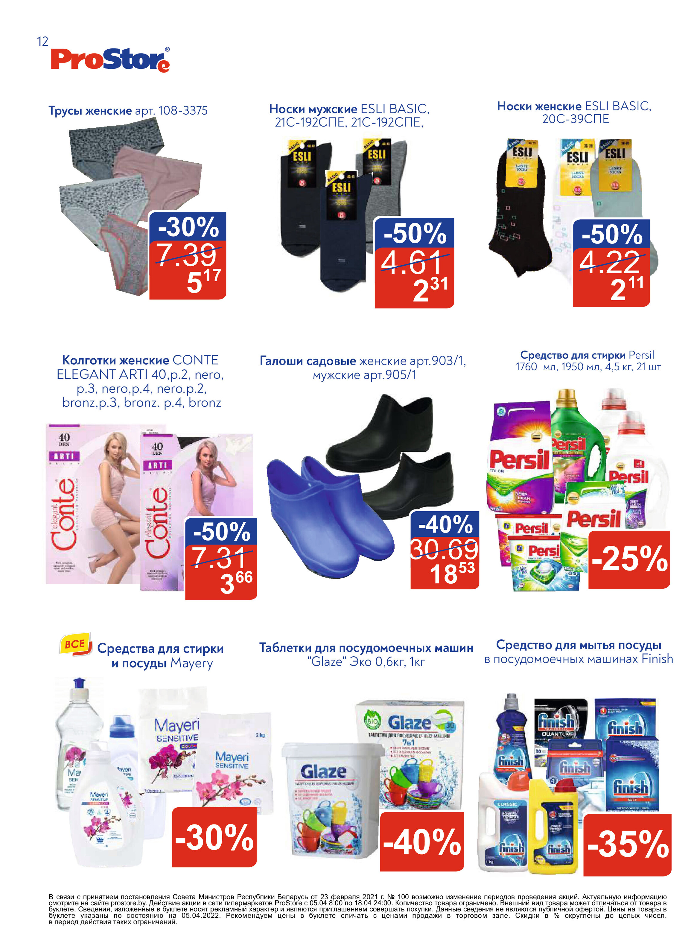 Акции и скидки в "Простор" (ProStore) в апреле 2022 года (с 5 по 18 апреля)