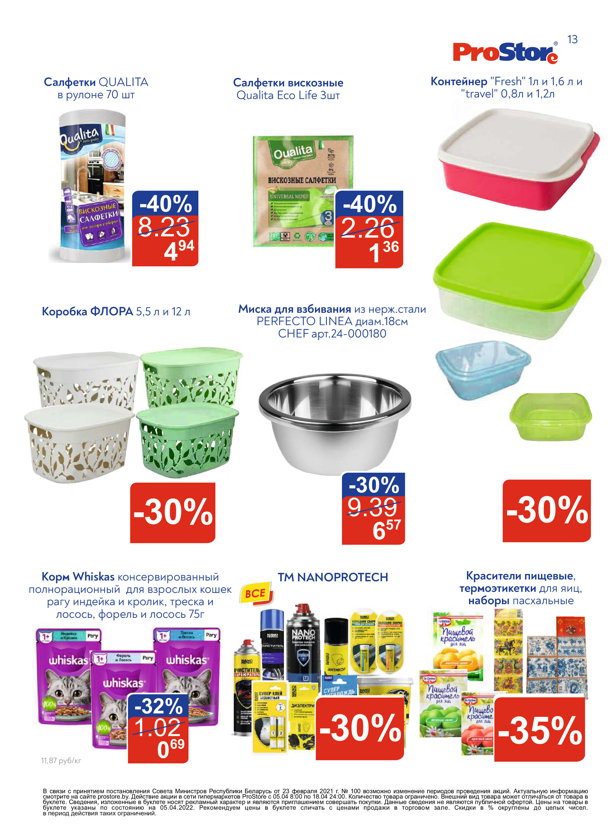 Акции и скидки в "Простор" (ProStore) в апреле 2022 года (с 5 по 18 апреля)