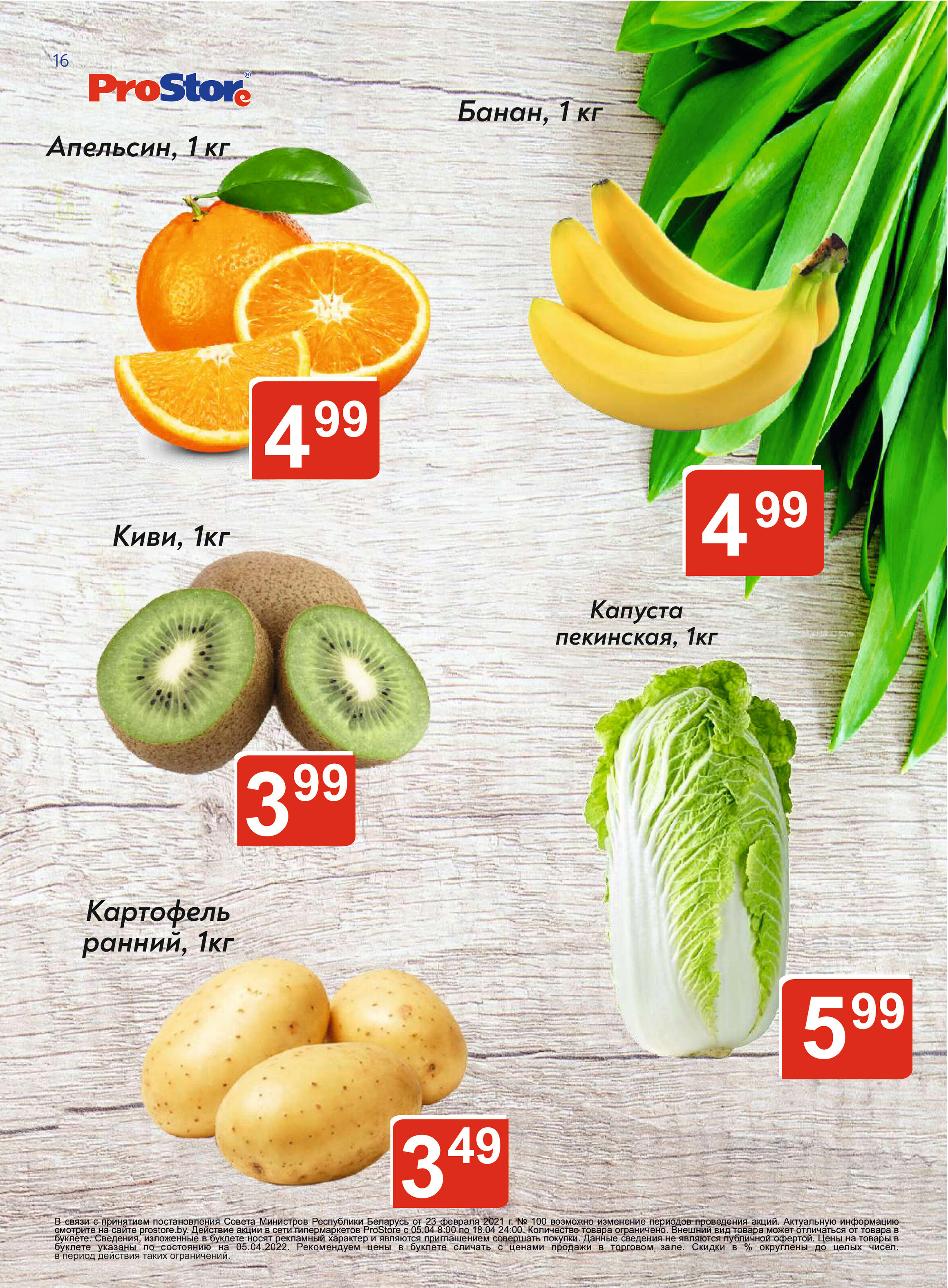 Акции и скидки в "Простор" (ProStore) в апреле 2022 года (с 5 по 18 апреля)