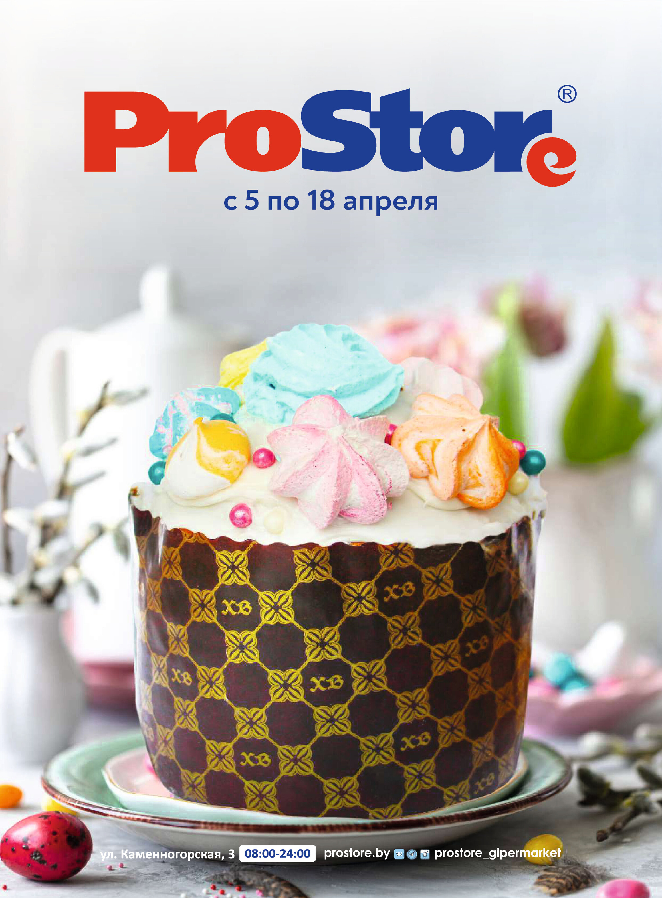 Акции и скидки в "Простор" (ProStore) в апреле 2022 года (с 5 по 18 апреля)