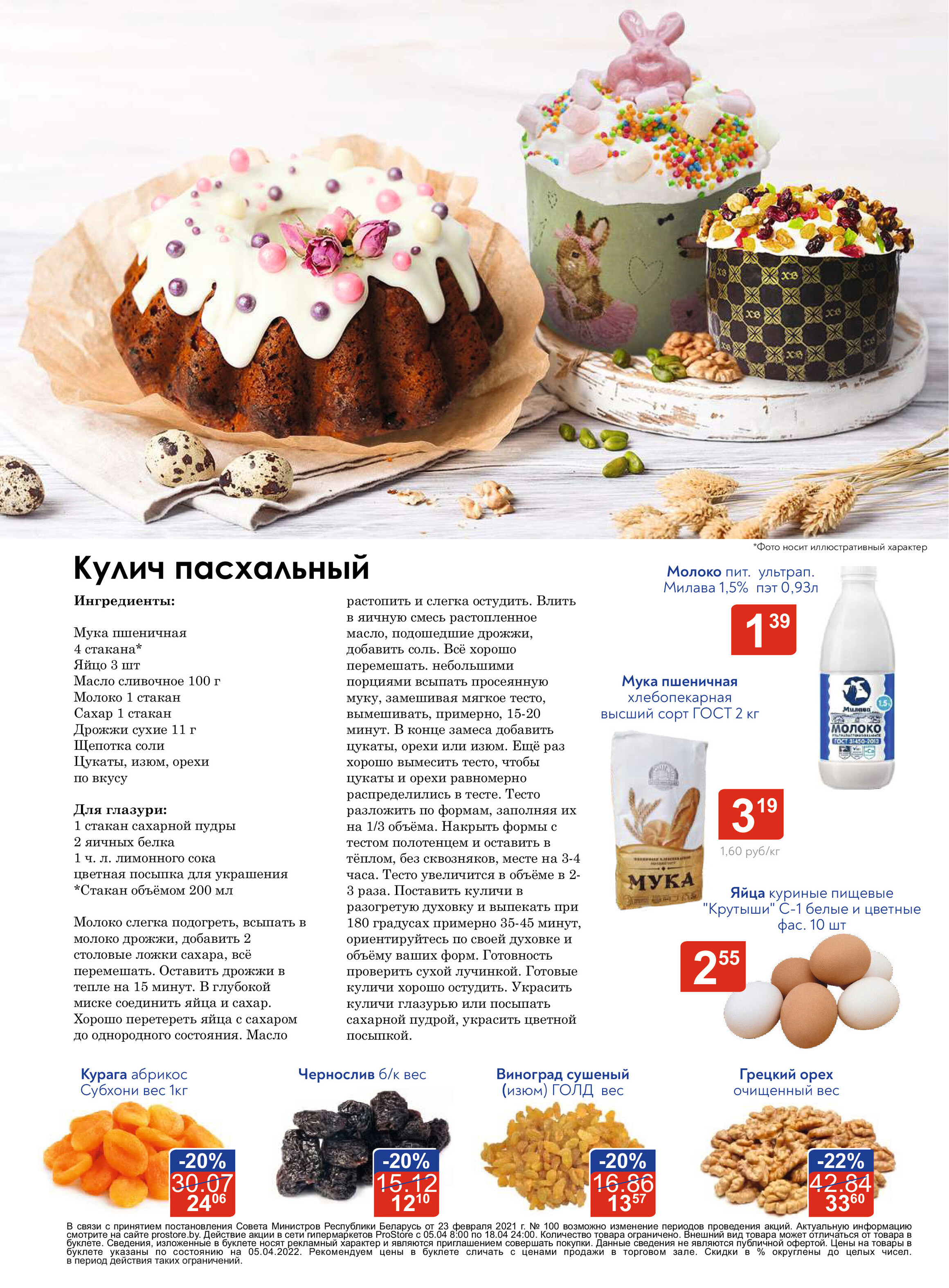 Акции и скидки в "Простор" (ProStore) в апреле 2022 года (с 5 по 18 апреля)