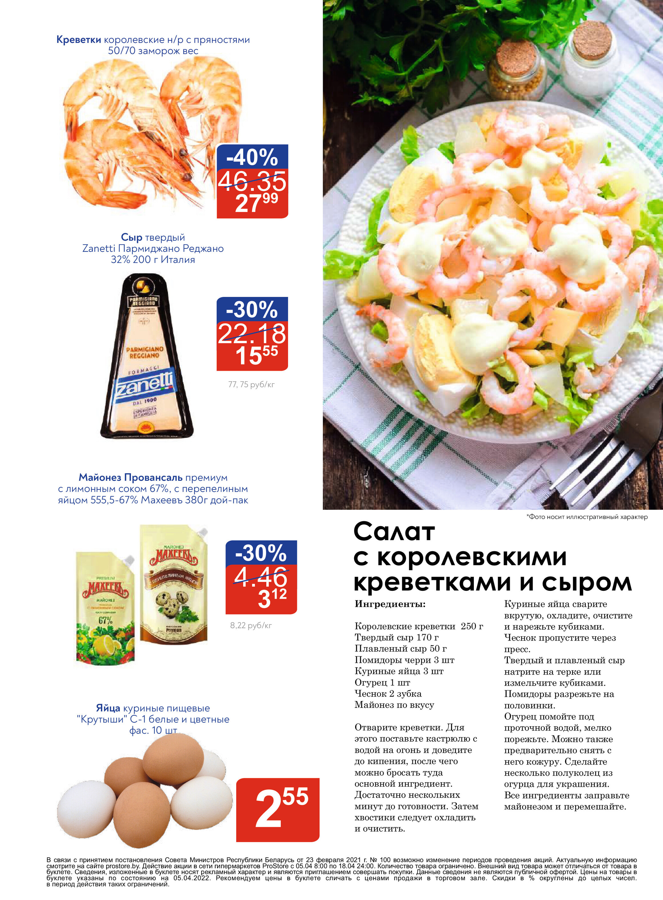 Акции и скидки в "Простор" (ProStore) в апреле 2022 года (с 5 по 18 апреля)