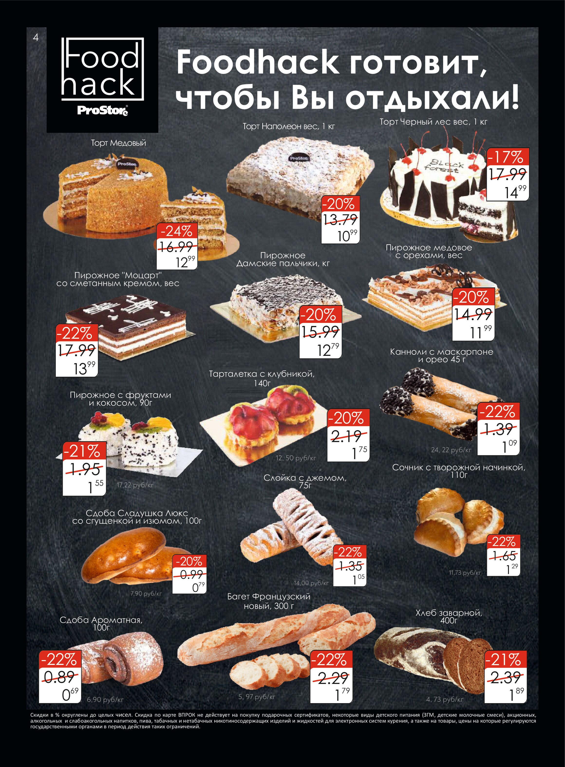 Акции и скидки в "Простор" (ProStore) в апреле 2022 года (с 5 по 18 апреля)