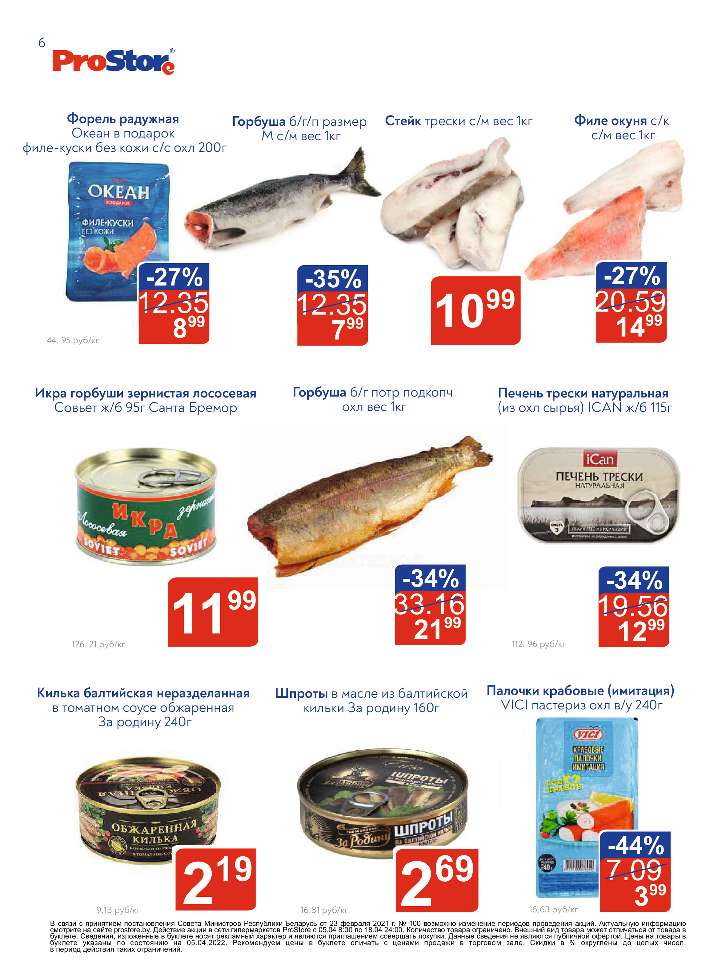 Акции и скидки в "Простор" (ProStore) в апреле 2022 года (с 5 по 18 апреля)