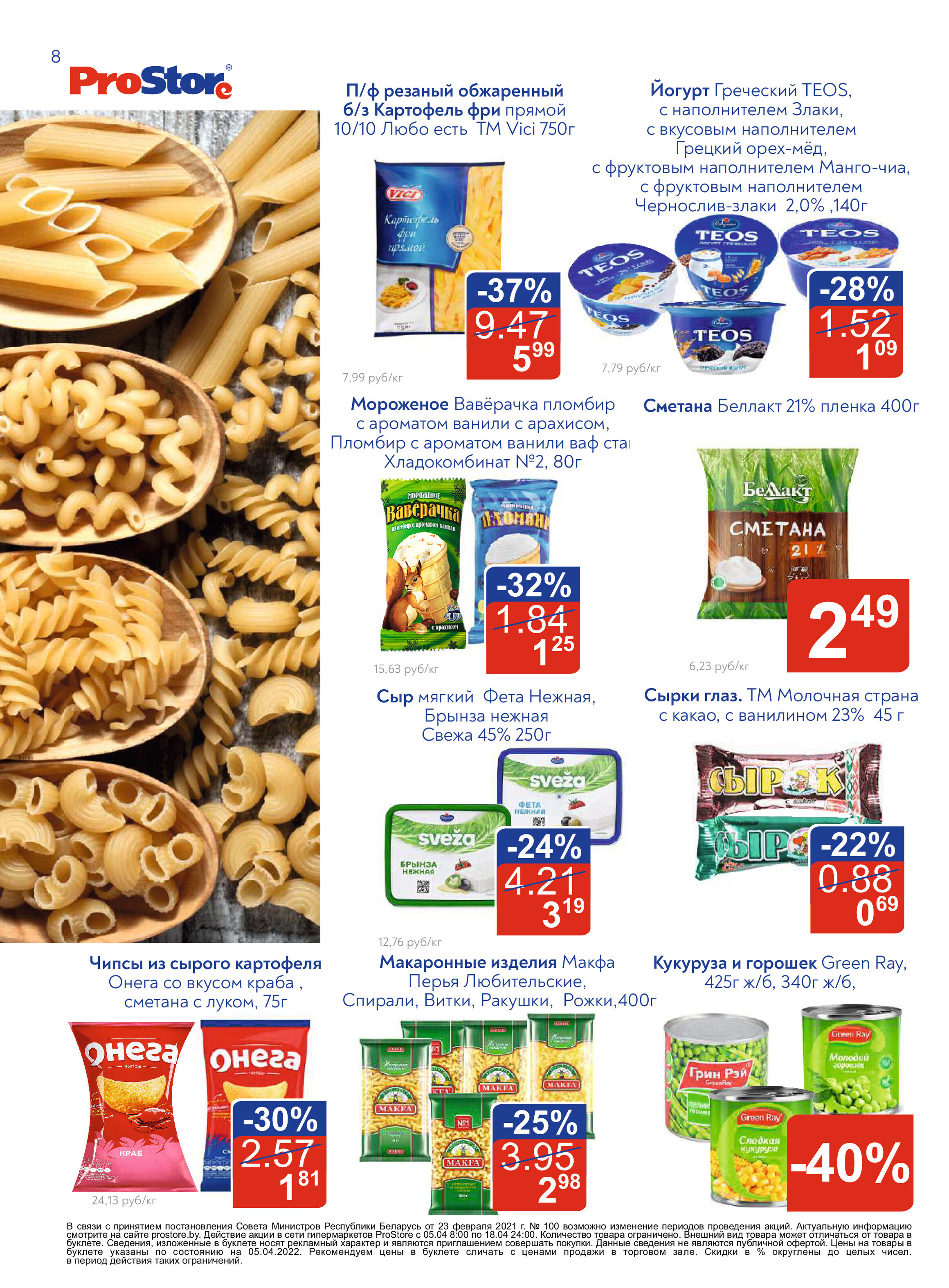 Акции и скидки в "Простор" (ProStore) в апреле 2022 года (с 5 по 18 апреля)