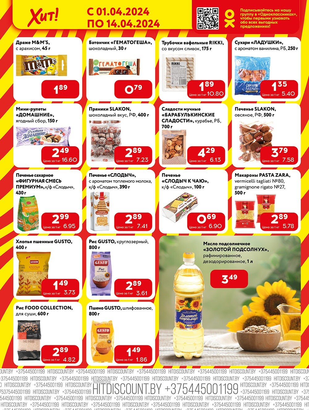 Акции и скидки в Хит в апреле 2024 года (с 1 по 14 апреля)