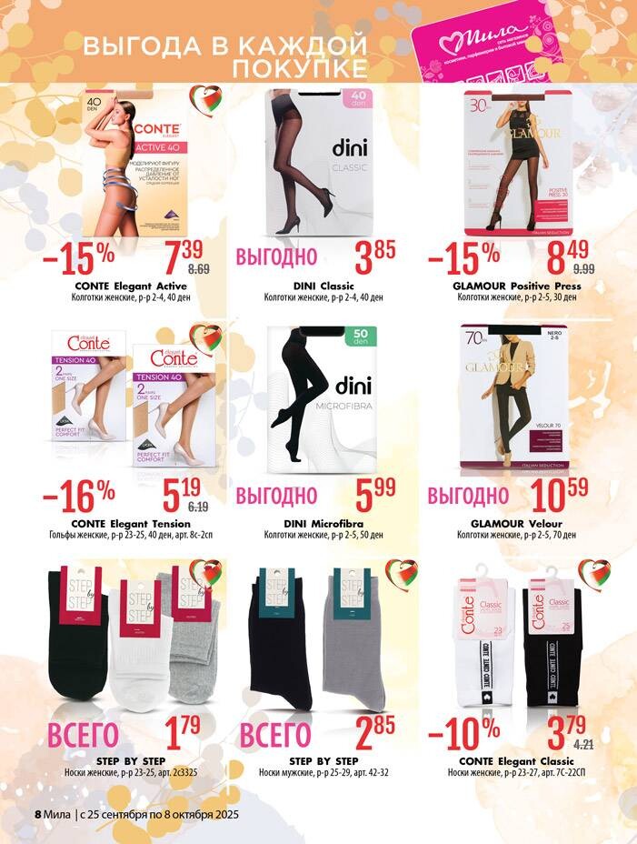 Акции и скидки в "Мила" в сентябре-октябре 2025 года (с 25 сентября по 8 октября)