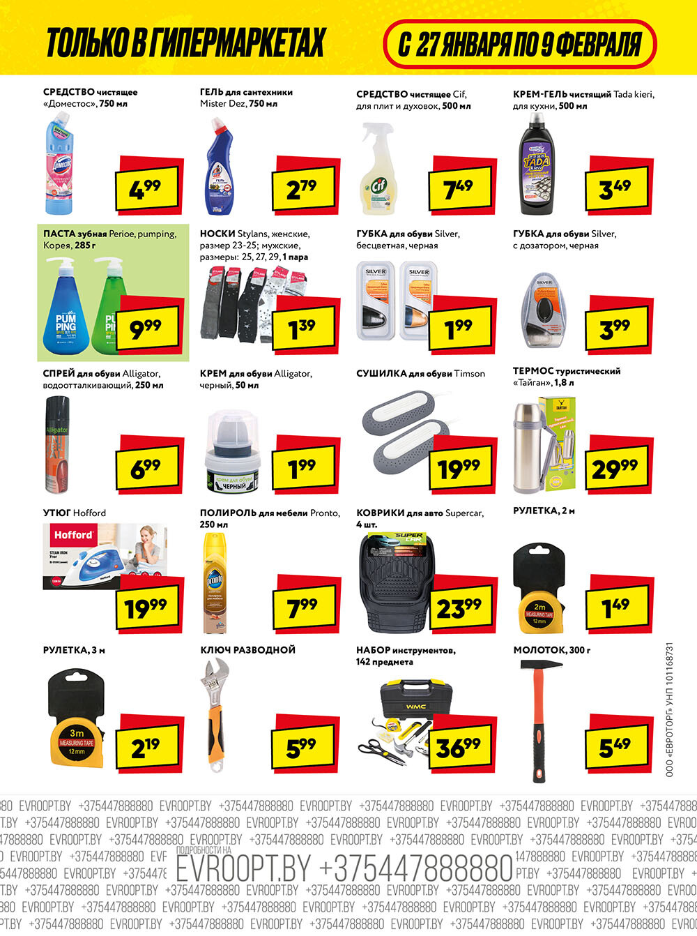 Акция "Глобальная распродажа" в сети магазинов "Евроопт" в январе-феврале 2025 года (с 27 января по 9 февраля)