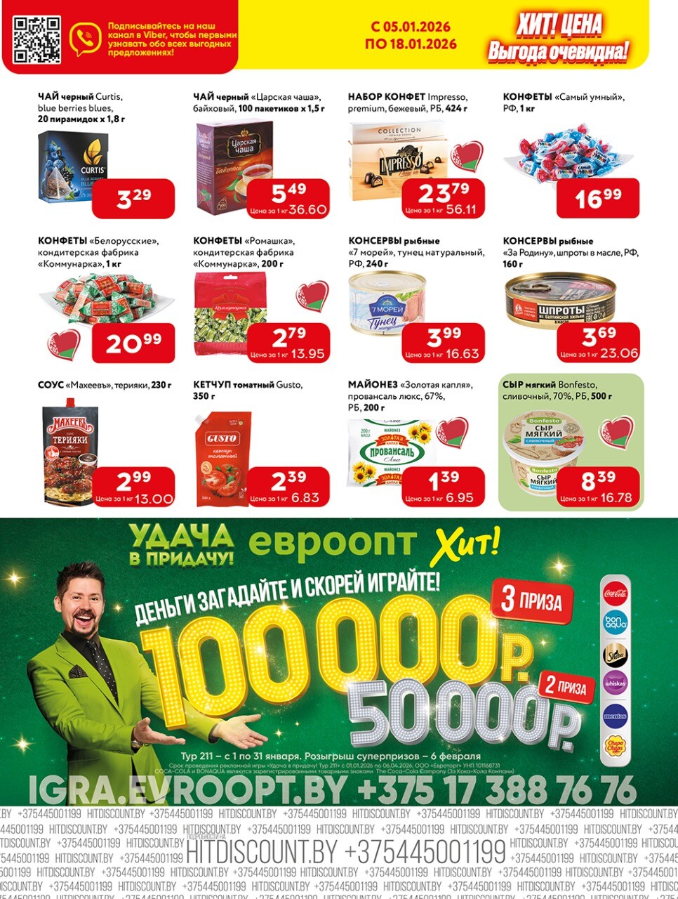 Акции и скидки в Хит в январе 2026 года (с 5 по 18 января)
