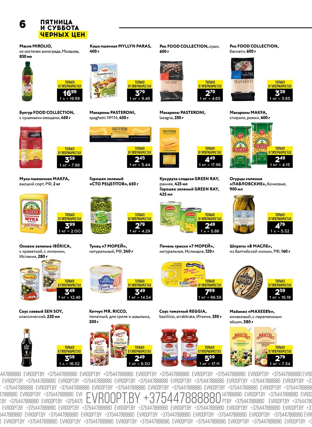 Акция "Пятница и суббота черных цен" в гипермаркетах Евроопт в декабре 2023 года (с 22 по 23 декабря)