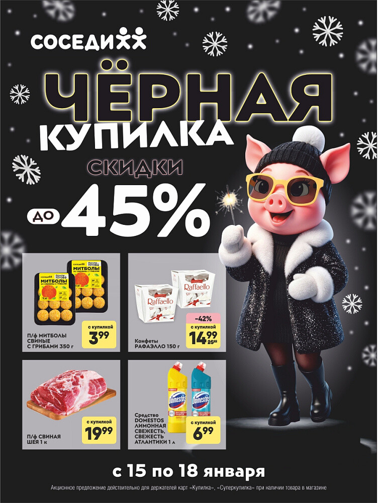 Акция "Черная Купилка" в Соседи в январе 2026 года (с 15 по 18 января)