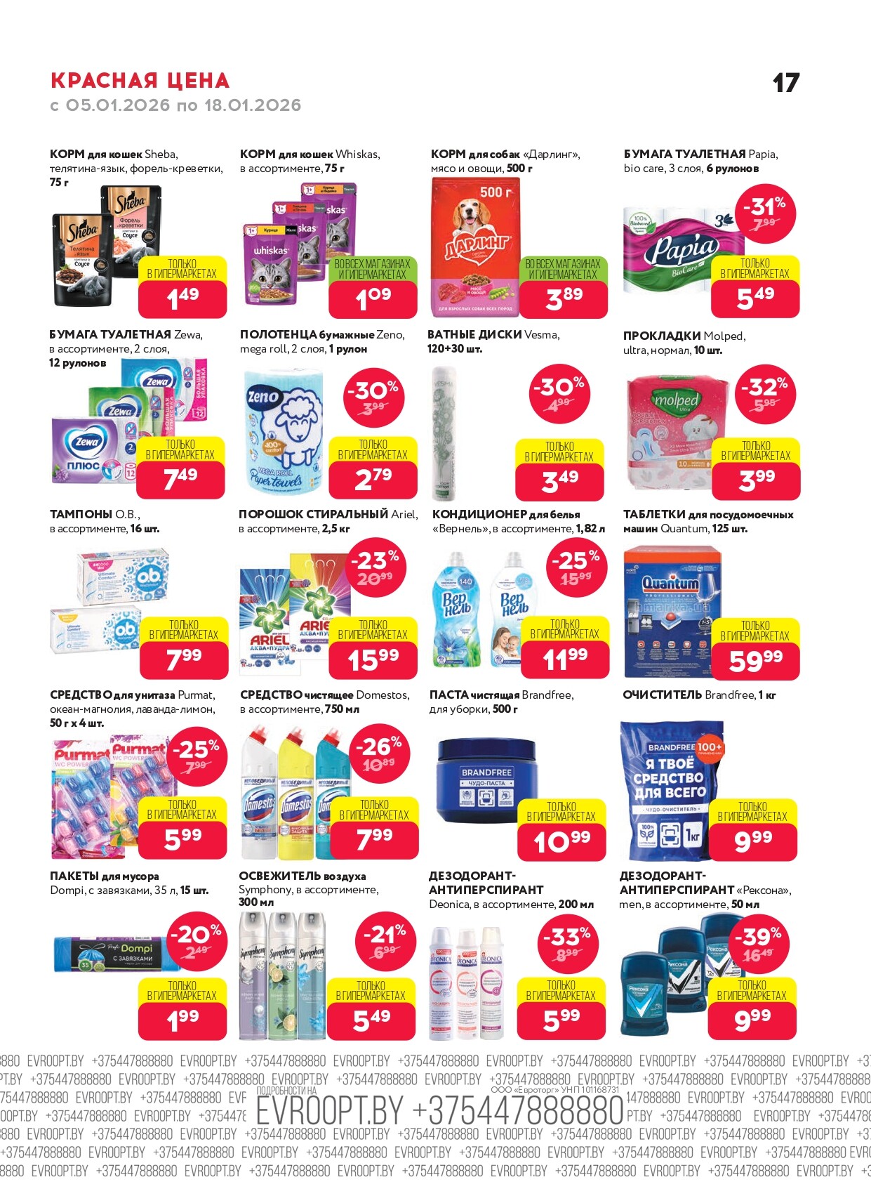 Акция "Красная цена" в сети магазинов "Евроопт" в январе 2026 года (с 5 по 18 января)