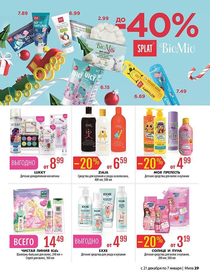 Акции и скидки в "Мила" в декабре-январе 2023-2024 года (с 21 декабря 2023 года по 7 января 2024 года)