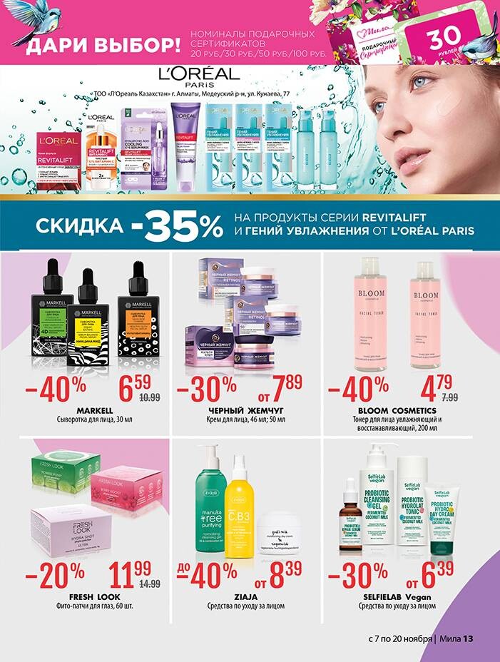 Акции и скидки в "Мила" в ноябре 2024 года (с 7 по 20 ноября)