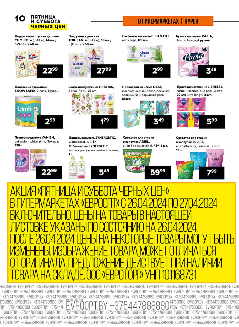 Акция "Пятница и суббота черных цен" в гипермаркетах Евроопт в апреле 2024 года (с 26 по 27 апреля)