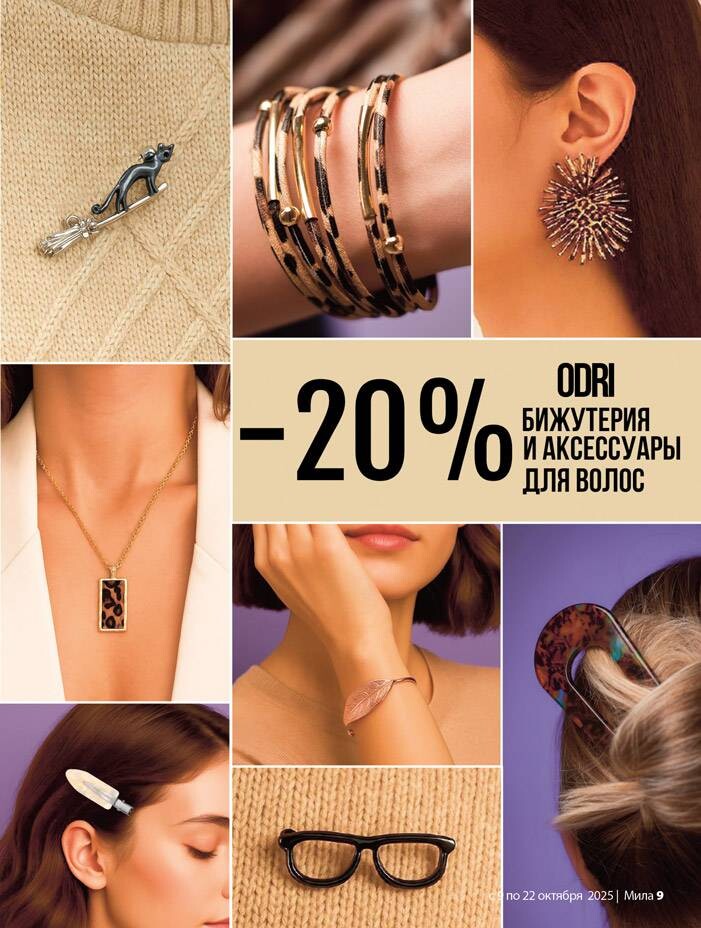 Акции и скидки в "Мила" в октябре 2025 года (с 9 по 22 октября)