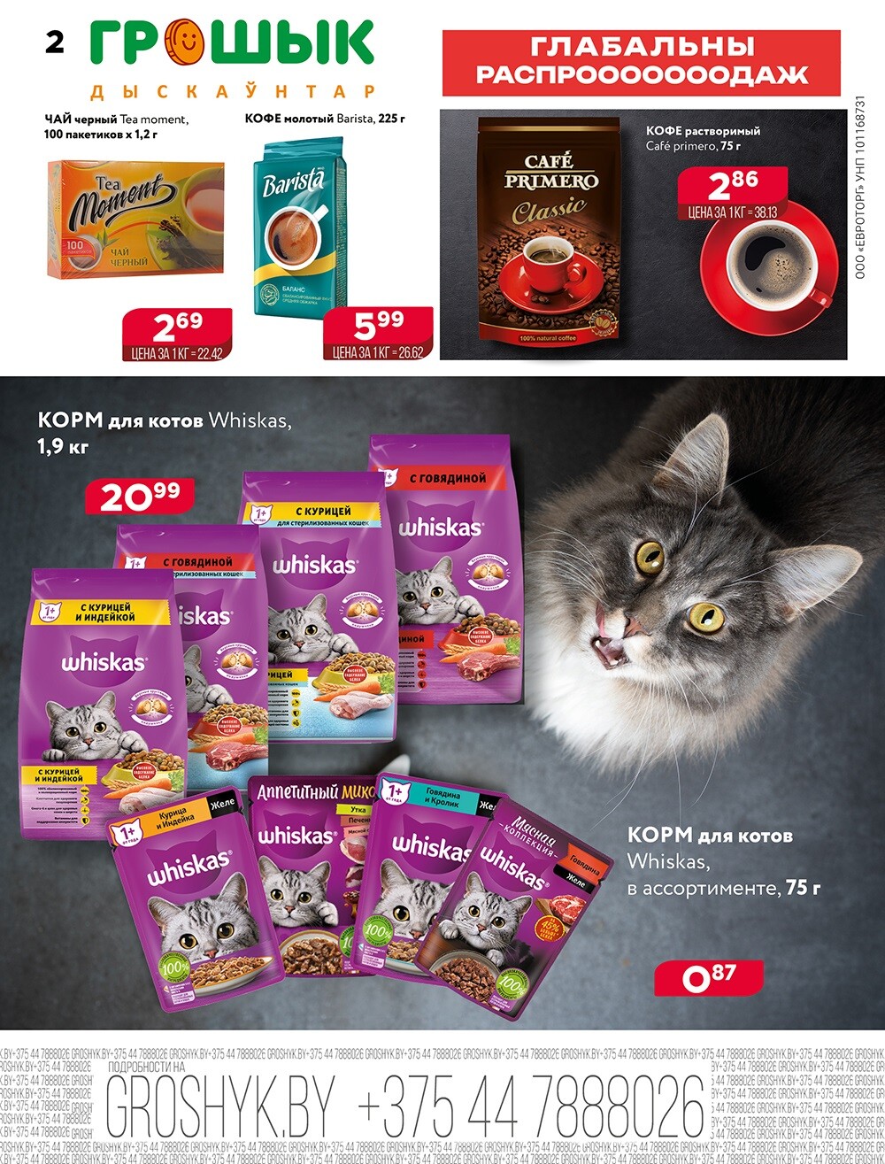 Акция "Глобальная распродажа" в Грошике в феврале 2025 года (с 10 по 23 февраля)