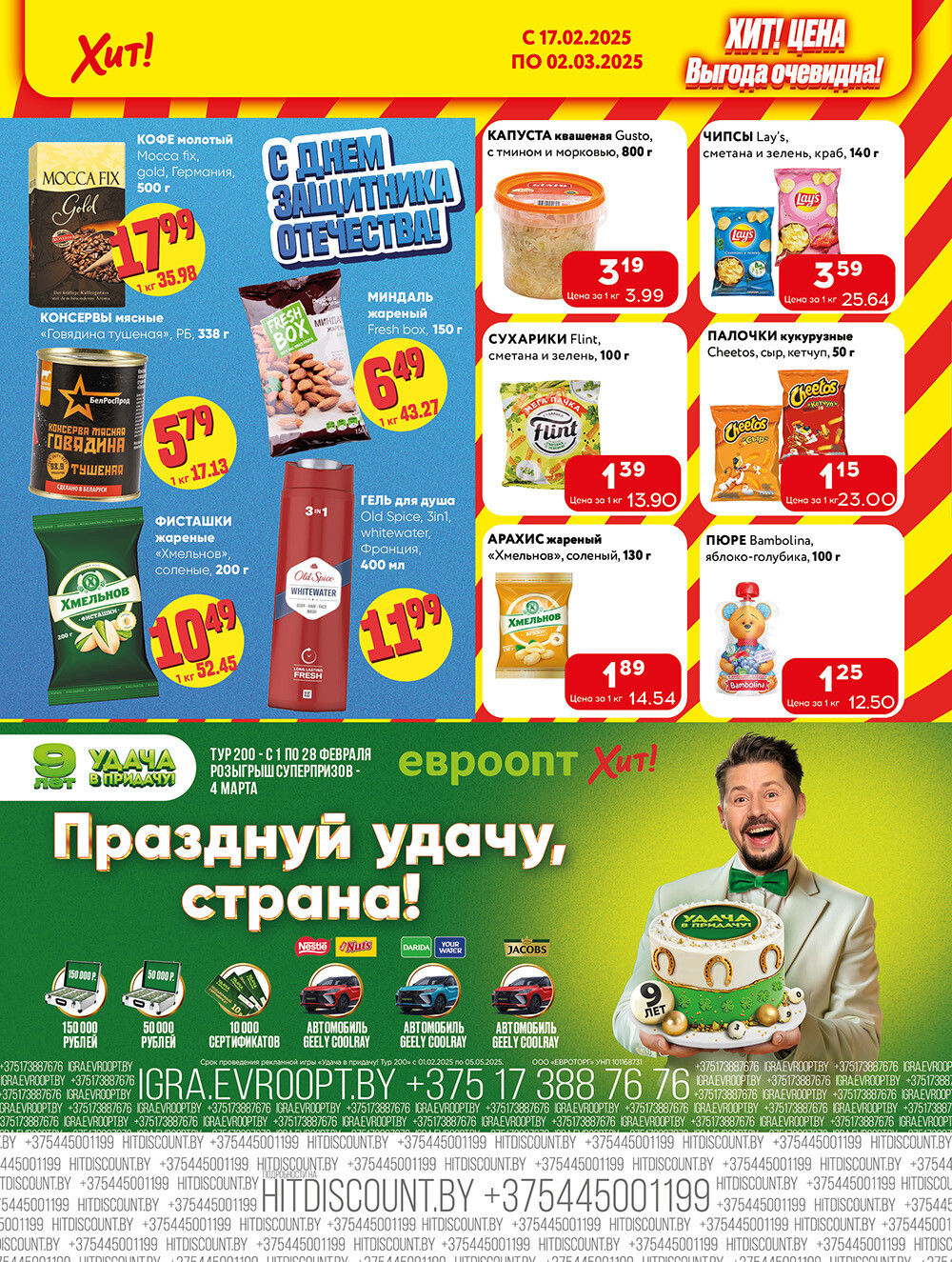 Акции и скидки в Хит в феврале-марте 2025 года (с 17 февраля по 2 марта)