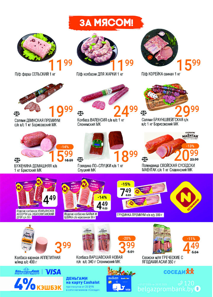 Акции и скидки в магазинах "Соседи" в июле-августе 2025 года (с 30 июля по 12 августа)