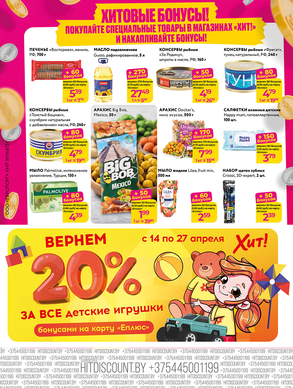 Акции и скидки в Хит в апреле 2025 года (с 14 по 27 апреля)