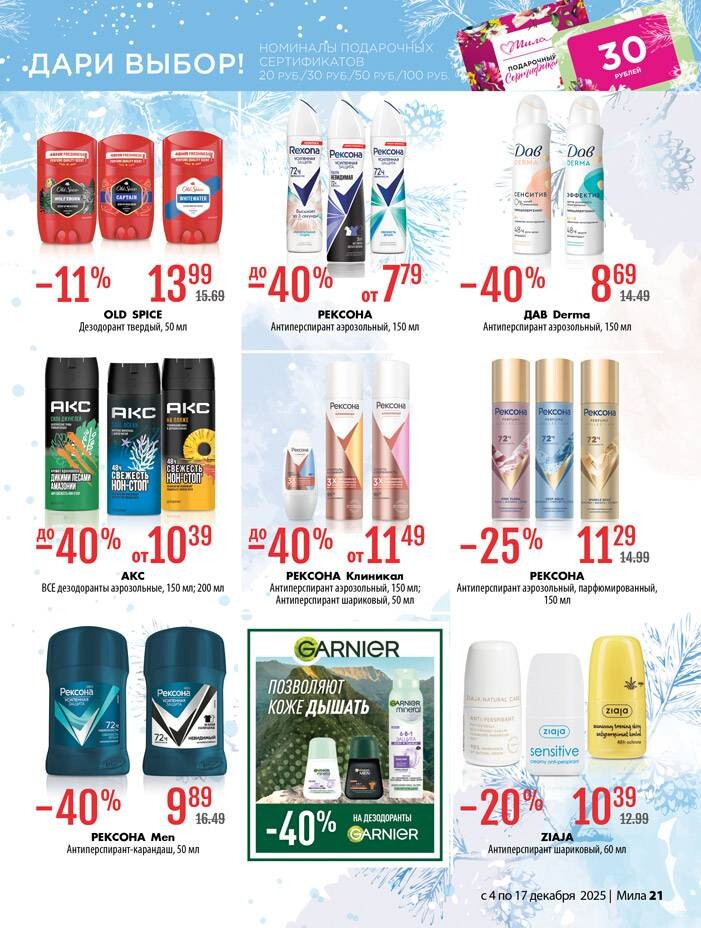 Акции и скидки в "Мила" в декабре 2025 года (с 4 по 17 декабря)