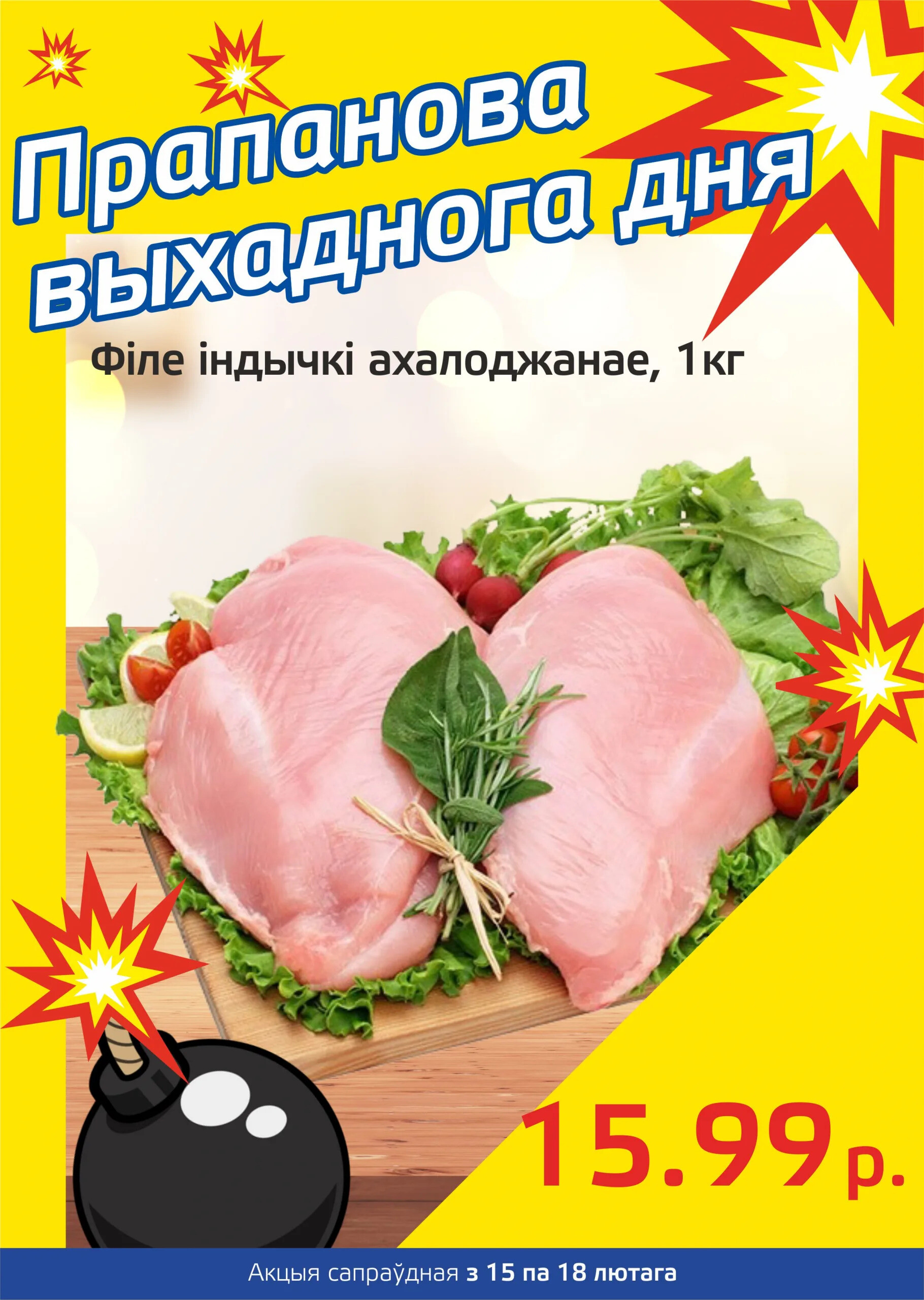 Акция "Бомба выходного дня" в "Мартин" в феврале 2024 года (с 15 по 18 февраля)