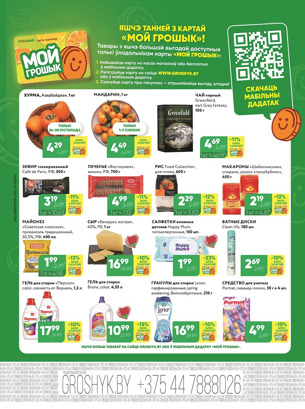 Акции и скидки в Грошике в ноябре-декабре 2025 года (с 24 ноября по 7 декабря)