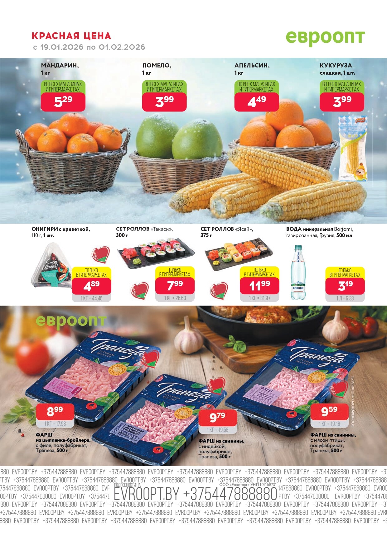 Акция "Красная цена" в сети магазинов "Евроопт" в январе-феврале 2026 года (с 19 января по 1 февраля)