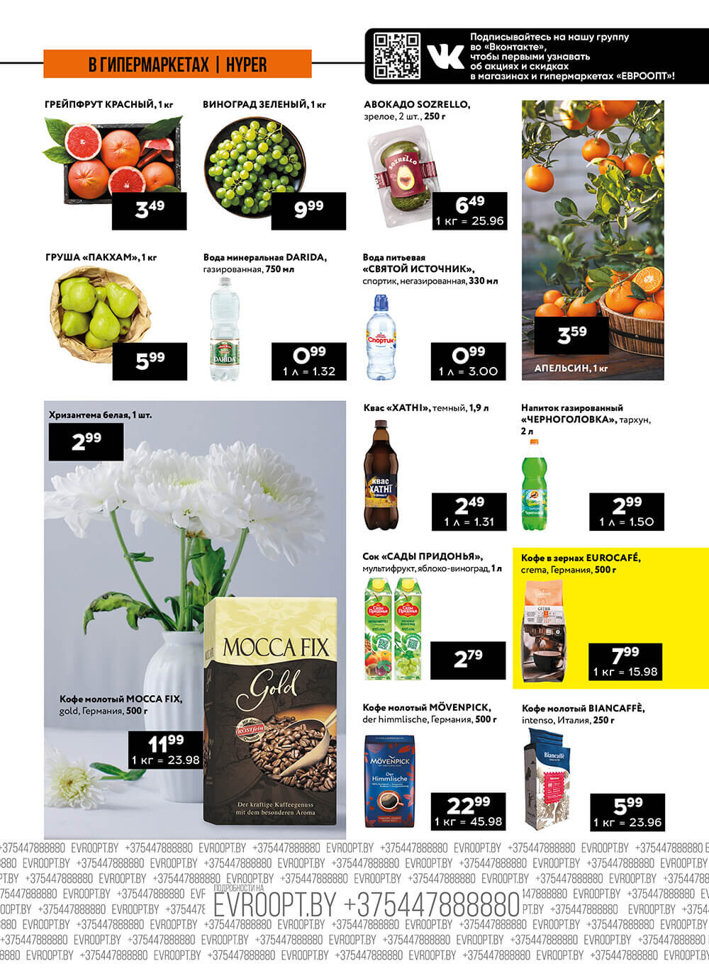 Акция "Пятница и суббота черных цен" в гипермаркетах Евроопт в апреле 2024 года (с 26 по 27 апреля)